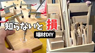 端材でここまでできる…知らないと損するDIY