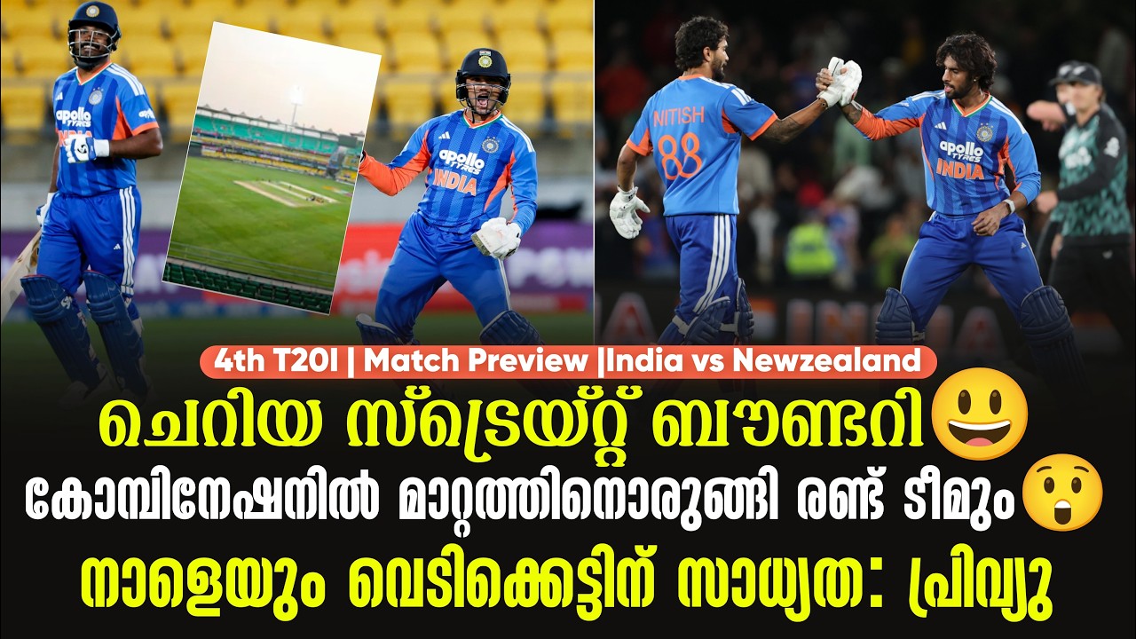 ചെറിയ സ്ട്രെയ്റ്റ് ബൗണ്ടറി😃കോമ്പിനേഷനിൽ മാറ്റത്ത?
