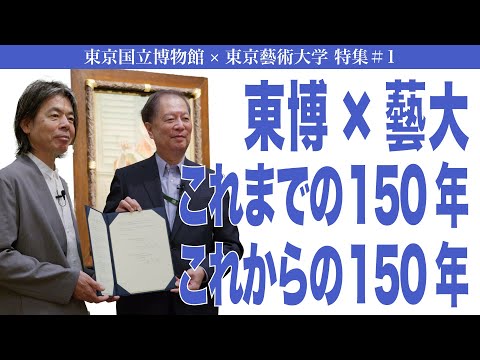 建築学科 東博×藝大 これまでの150年 これからの150年 東京国立博物館×東京藝術大学特集#1