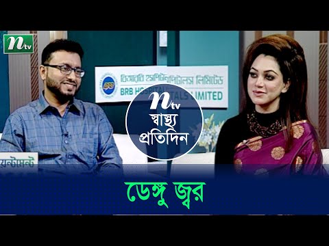 ডেঙ্গু জ্বরের  লক্ষণ ও চিকিৎসা পদ্ধতি। Shastho Protidin | EP 4957 | স্বাস্থ্য প্রতিদিন |