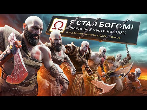 Я ПРОШЕЛ ВСЕ 9 ЧАСТЕЙ GOD OF WAR НА 100% ДОСТИЖЕНИЙ!
