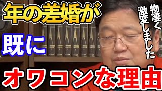 【岡田斗司夫】○○○で□□□な人しか配偶者として見ないからです...岡田斗司夫が語るいわゆる年の差婚がオワコンになってきている理由について語る【切り抜き/年の差婚/結婚/婚活/荒川和久】