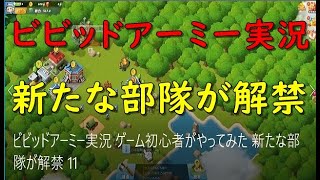 ビビッドアーミー実況 ゲーム初心者がやってみた 新たな部隊が解禁 11 Vivid Army japanese game live New troops started