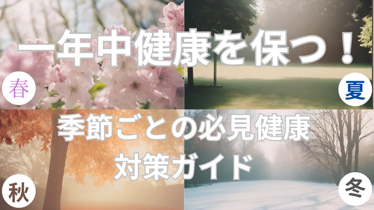 「一年中健康を保つ！季節ごとの必見健康対策ガイド」雑学TV365