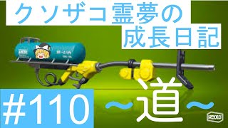 【スプラトゥーン2】ガチエリア道-A帯- #110