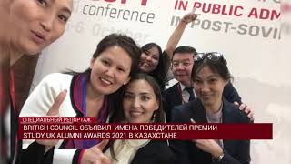 BRITISH COUNCIL ОБЪЯВИЛ ИМЕНА ПОБЕДИТЕЛЕЙ ПРЕМИИ STUDY UK ALUMNI AWARDS 2021 В КАЗАХСТАНЕ