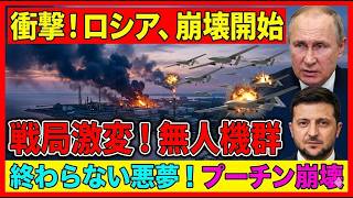 【衝撃】プーチン絶望の異常事態！ウクライナAIドローン群がロシア中枢を完全破壊…中国も震える次世代戦争の全貌