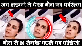 मौत से 20 सेकंड पहले �