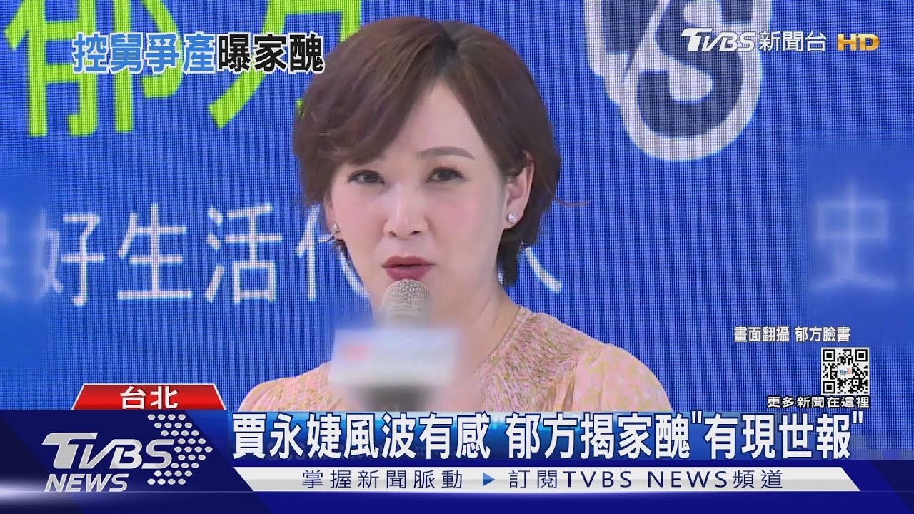 力挺姊妹!郁方控「舅趁母病奪房產」 賈永婕:貪婪是萬惡之源