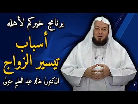 أسباب تيسير الزواج ح6 خيركم لأهله khaledabdelalim.com