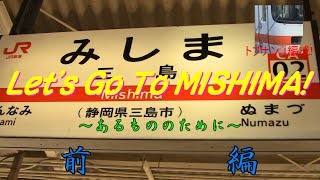 【鉄道旅】Let's Go To MISHIMA! 前編【字幕のみ】