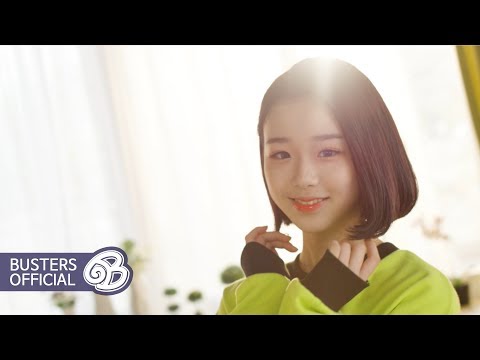 버스터즈(Busters) - 포도포도해(Grapes) MV Teaser #2