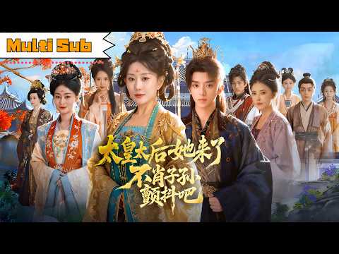 【全集】李智穎💞周恒宇｜👑聖德太后重生歸來，孫兒被妖妃迷惑朝政崩壞——⚔️廢帝權利、親赴邊關，以鐵腕震懾不肖子孫｜《太皇太后她來了，不肖子孫顫抖吧》全集 #短劇 #大陸短劇 #重生 #穿越 #古装