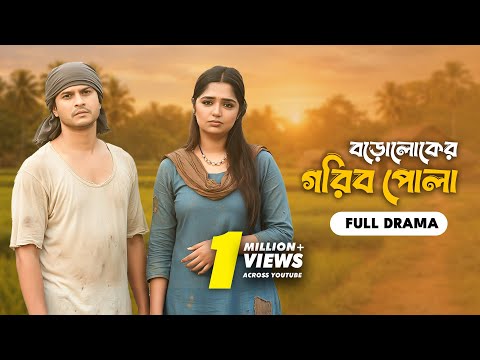 বড়োলোকের গরিব পোলা | Boroloker Gorib Pola | Full Drama | Niloy Alamgir | Heme | Bangla Natok 2025