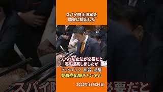 参政党の神谷宗幣議員がスパイ防止法を語る 党首討論で総理に問うた構想とは！？