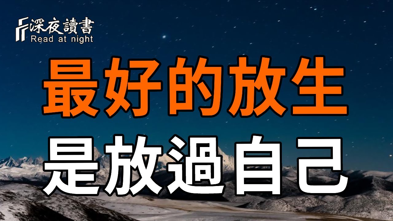 放過自己，是人生最深的修行，也是最溫柔的解脫【深夜讀書】#人生感悟 #正能量 #情感 #晚年幸福 #深夜?