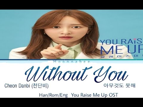 Cheon Danbi – Without You Lyrics (You Raise Me Up OST) [ Han/Rom/Eng]