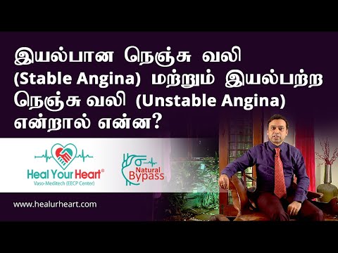 இயல்பான நெஞ்சு வலி (STABLE ANGINA)மற்றும் இயல்பற்ற நெஞ்சு வலி(UNSTABLE ANGINA) என்றால் என்ன?