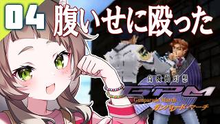 125｜【#04】むしゃくしゃしてやった【瀬戸口事件】（2026年05月28日放送）【レトロゲーム｜女性実況｜高機動幻想ガンパレードマーチ】