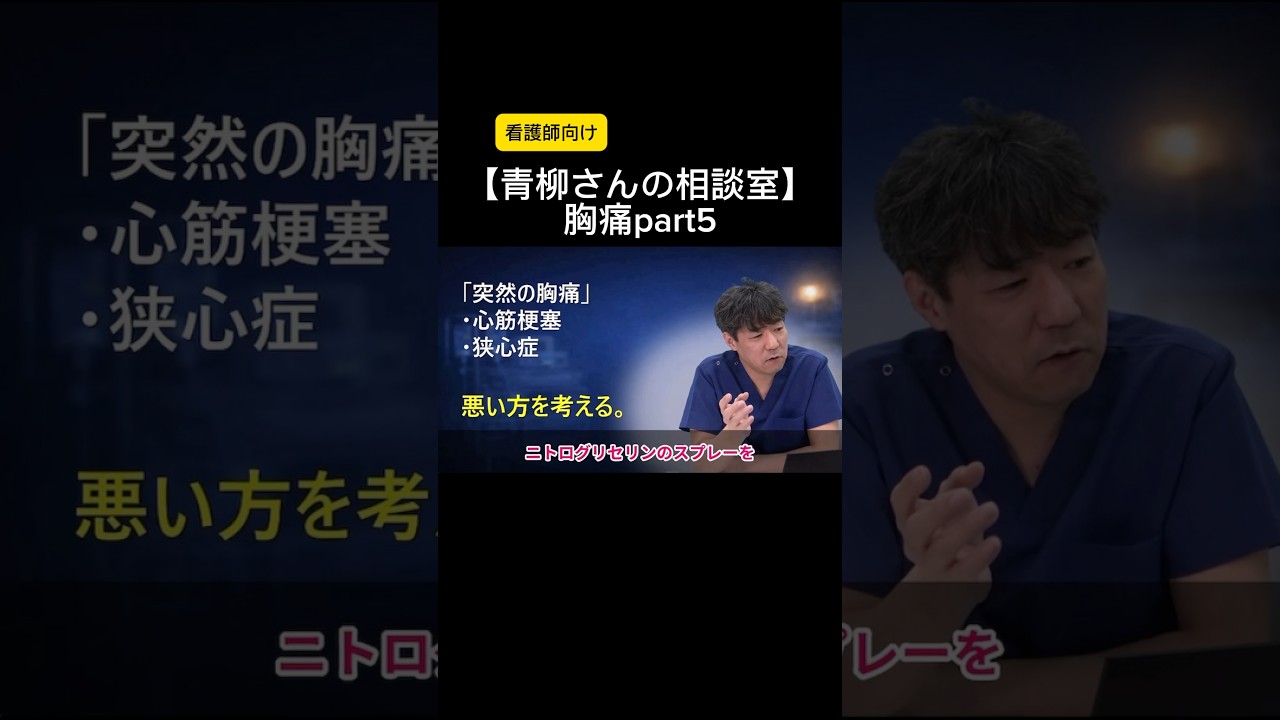 【青柳さんの相談室】胸痛part5#看護師 #特定看護師 #診療の補助の強化書 #出直し看護塾
