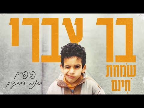 בר צברי - פרפרים בחנות הבגדים | Bar Tzabary -Parparim Behanut Habgadim