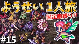 【魔龍公ビューネイ戦】ようせい1人旅 おかわりなしの固定敵縛りで真・破壊するものを倒しに行く part15【ロマサガ3リマスター】
