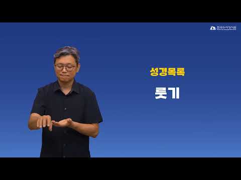 룻기 수어