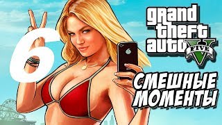Фэйлы, Приколы, Баги ГТА 5. #6 (Смешные моменты GTA 5)