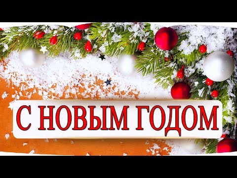 Красивое 😍 поздравление С новым годом! Удачи Всем!