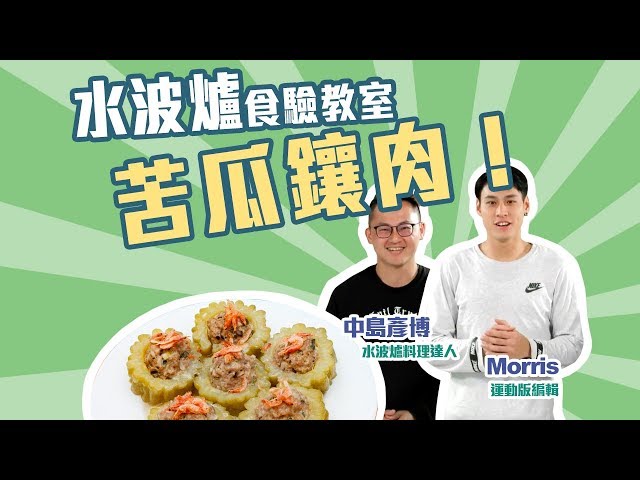 SHARP AX-XP4T水波爐「食」驗教室：今天要分享的是苦瓜鑲肉！【Mobile01】