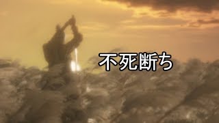 【SEKIRO/隻狼】不死断ち【PS4】#31(end)