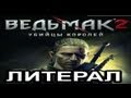 Литерал (Literal): Ведьмак 2 (Witcher 2) 