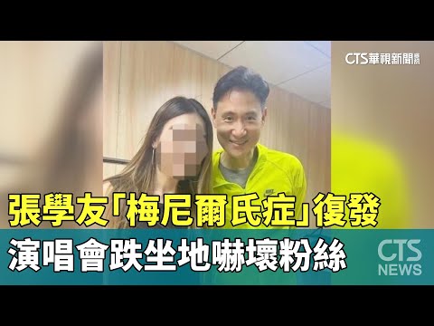 「梅尼爾氏症」復發　張學友演唱會跌坐地嚇壞粉絲