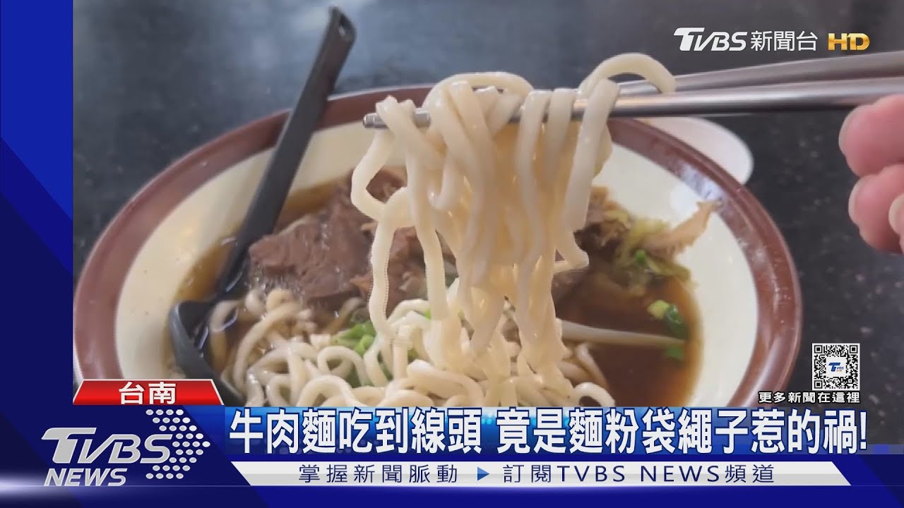 牛肉麵吃到線頭 竟是麵粉袋繩子惹的禍