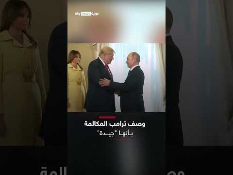 فيديو | استمرت 75 دقيقة.. ترامب يكشف تفاصيل مكالمته مع بوتين | #سوشال_ترند