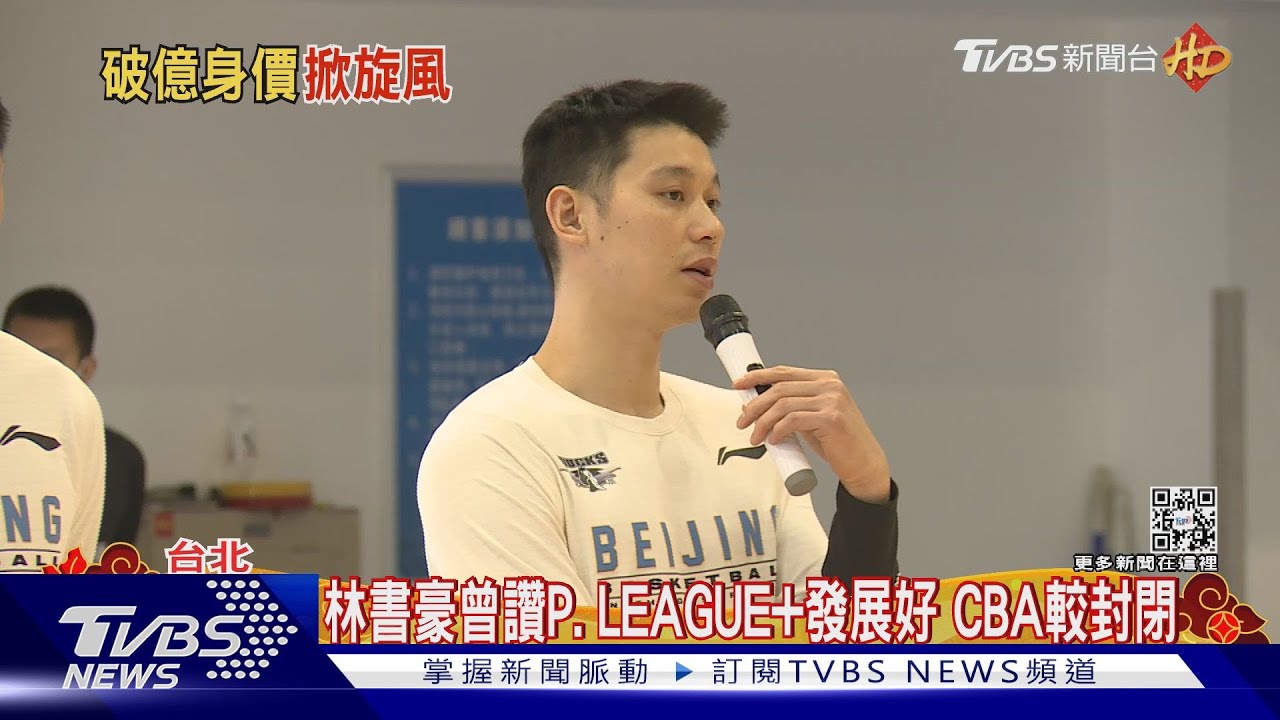 林書豪將回台打球!曾讚P.LEAGUE+發展好 CBA較封閉