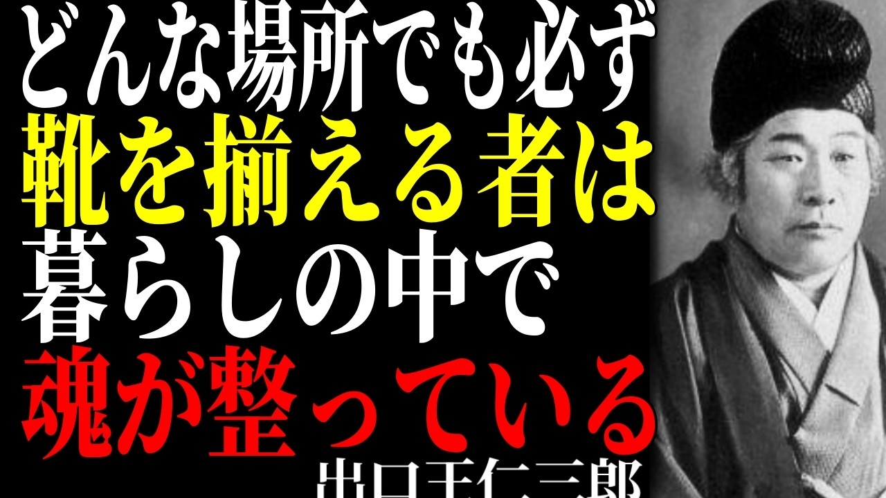 【出口王仁三郎】靴をそろえる者は、やはり心が乱れておらぬのじゃ。この所作でその者の器はわかる