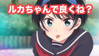 【かのかり】俺だったらルカちゃんを選ぶ！我慢ならん！！