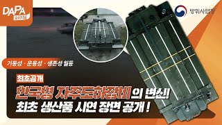 한국형 자주 도하 장비 영상 공개