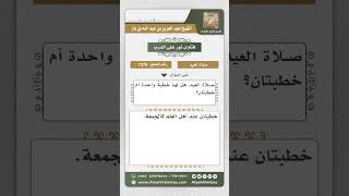 صورة 7376 -  خطبة العيد خطبتان - نور على الدرب