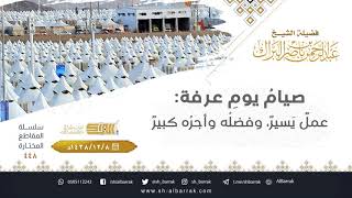 صورة صيام يوم عرفة عمل يسير وفضله وأجره كبير - لفضيلة الشيخ عبدالرحمن بن ناصر البراك (449)