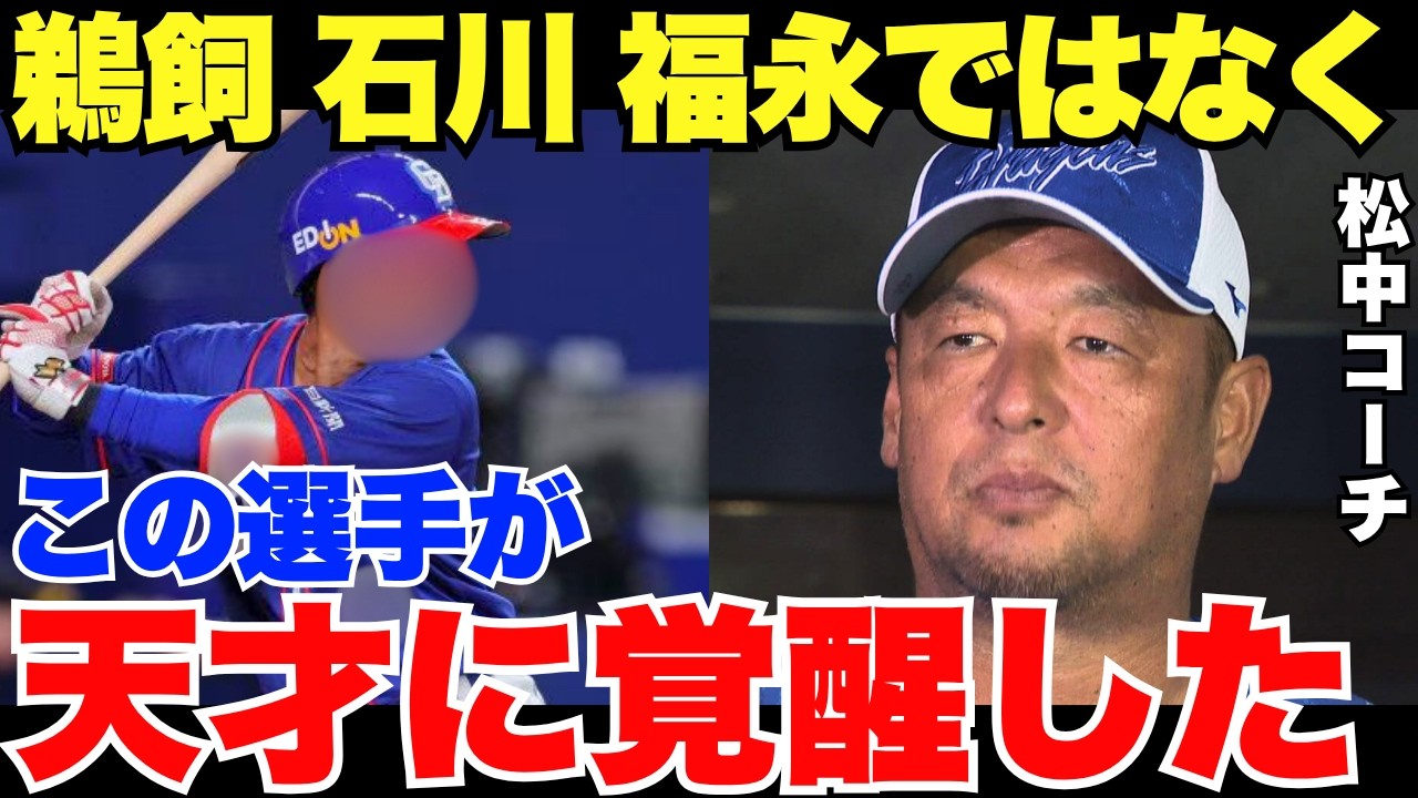「中日のムーキー・ベッツ」松中コーチが密かに期待する覚醒した天才