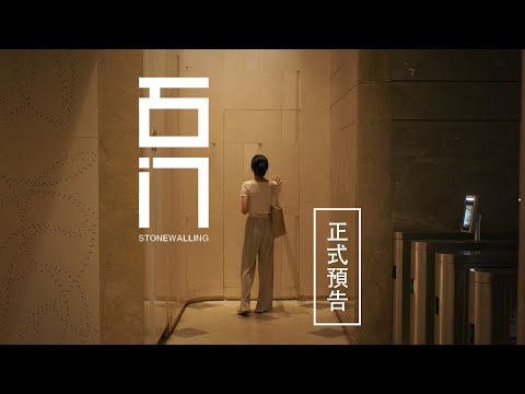 𝟯/𝟭【石門】正式預告｜第𝟲𝟬屆金馬獎最佳劇情片