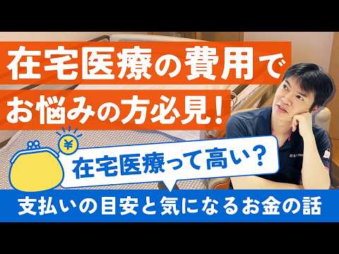 【在宅医療の費用でお悩みの方へ】在宅医療は高い？支払いの目安と気になるお金の話