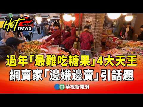 過年「最難吃糖果」4大天王　網賣家「邊嫌邊賣」引話題