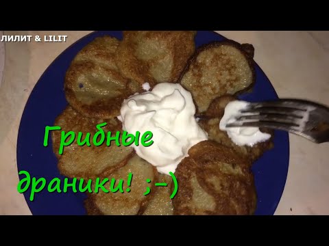 #драники #еда #легкоипросто  Грибные драники.