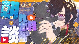 声入り - 【朝雑談】Switch2の抽選に負けた男【四季凪アキラ/VOLTACTION/にじさんじ】