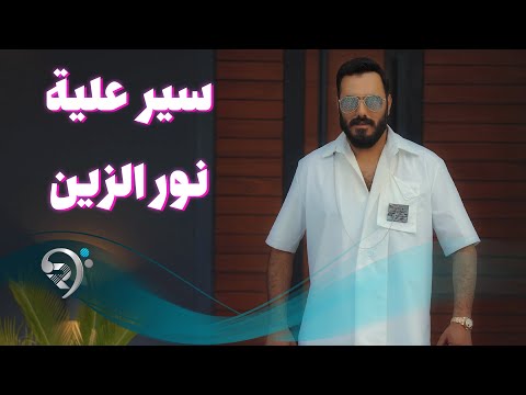 سير عليا نور الزين