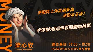 美股再上沖突破新高 港股追落後?李偉傑:香港半新股開始抖氣 ｜小炒王 梁心欣 ｜Tasty Money 2026-05-07