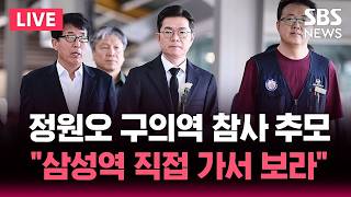 ????LIVE 정원오 서울시장 후보 구의역 산재 10주기 추모 | SBS 실시간 라이브